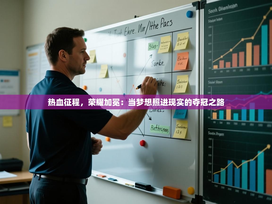 热血征程,荣耀加冕:当梦想照进现实的夺冠之路 第1张