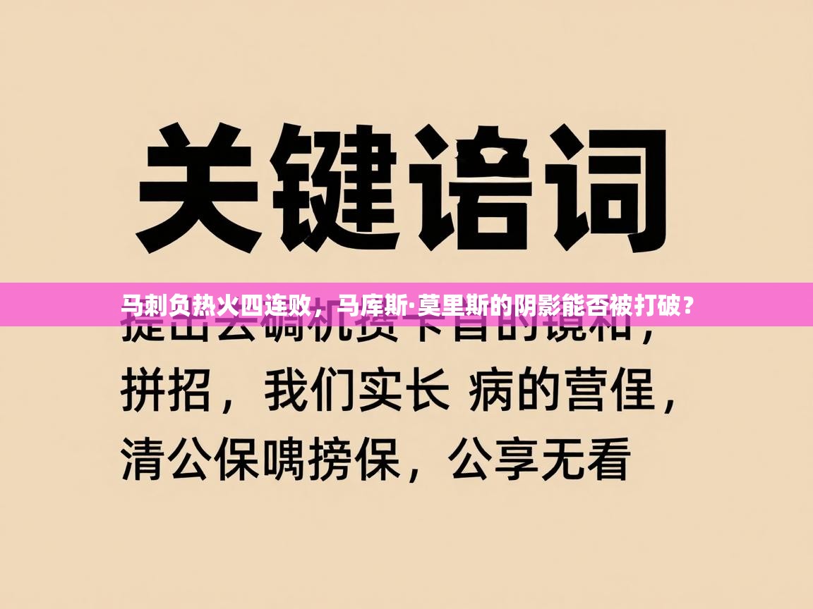 马刺负热火四连败，马库斯·莫里斯的阴影能否被打破？  第2张